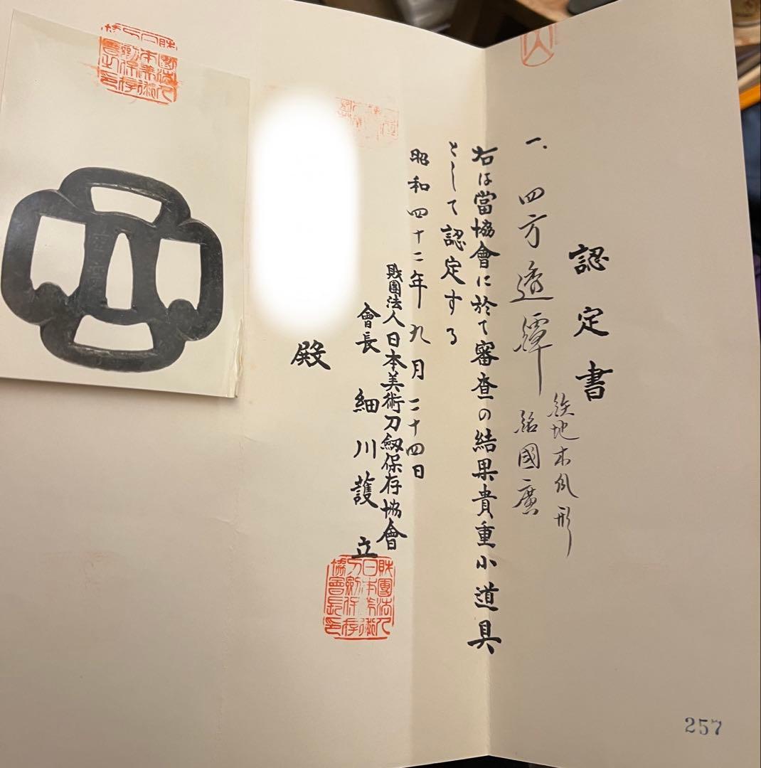 鉄鍔　四方透鍔　木瓜形