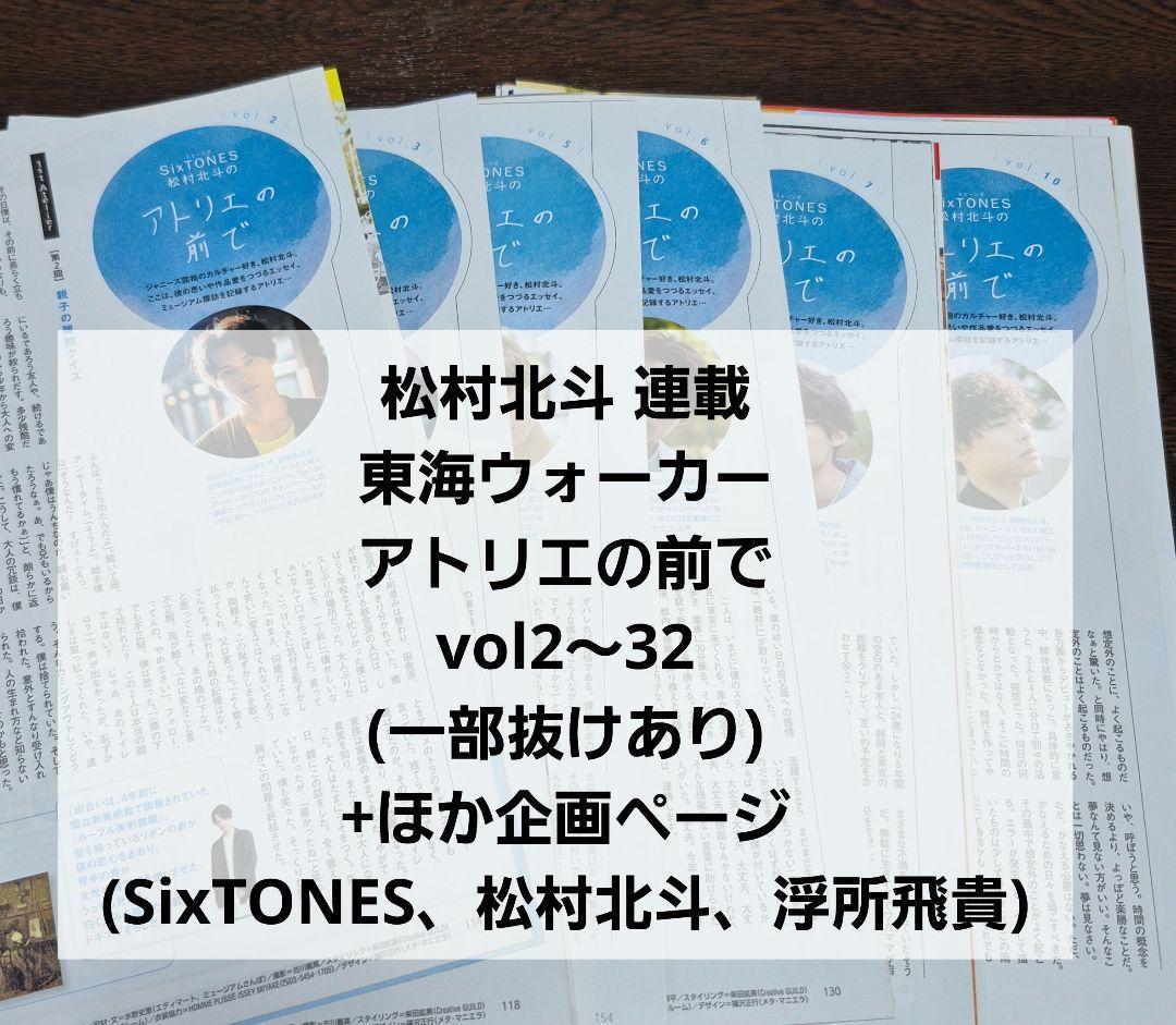 【松村北斗】東海ウォーカー アトリエの前で 2～32(一部抜けあり)+企画もの