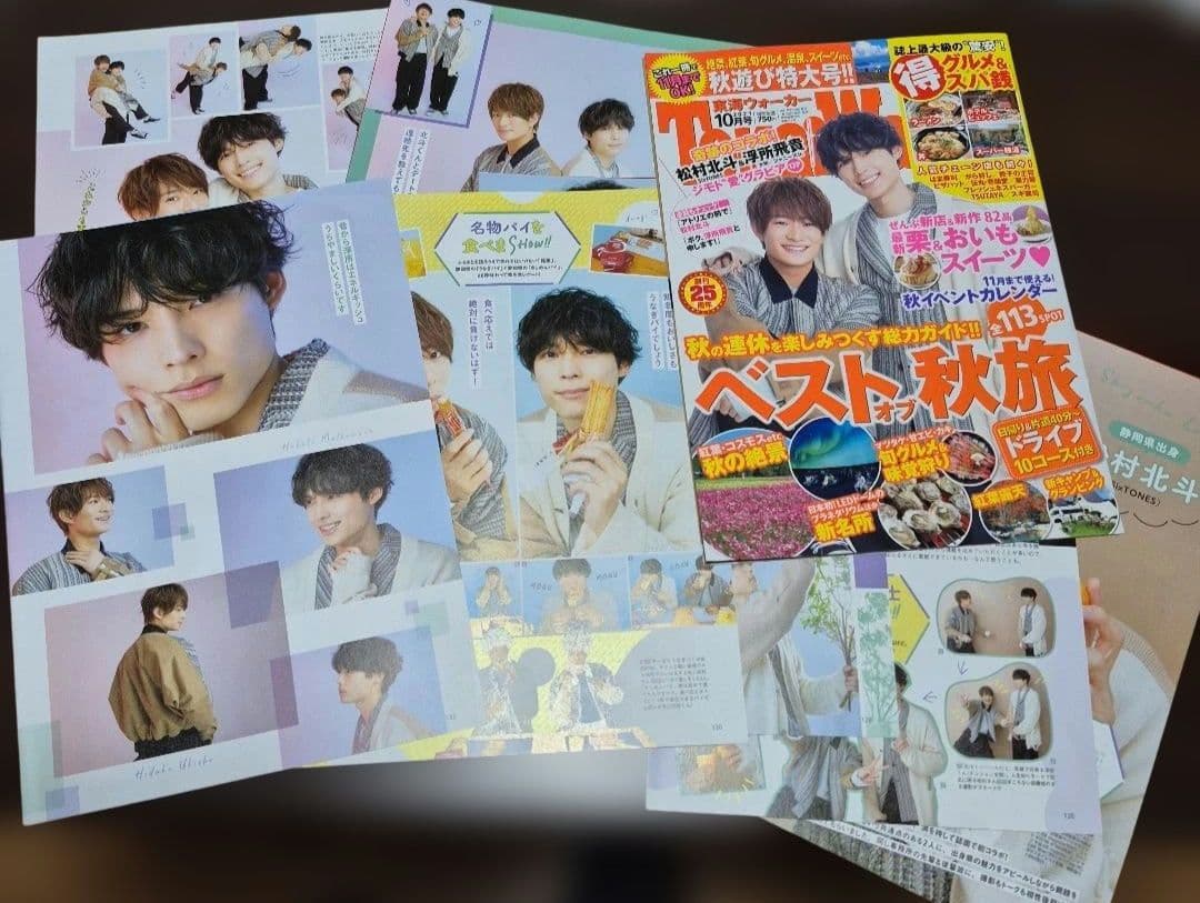 【松村北斗】東海ウォーカー アトリエの前で 2～32(一部抜けあり)+企画もの