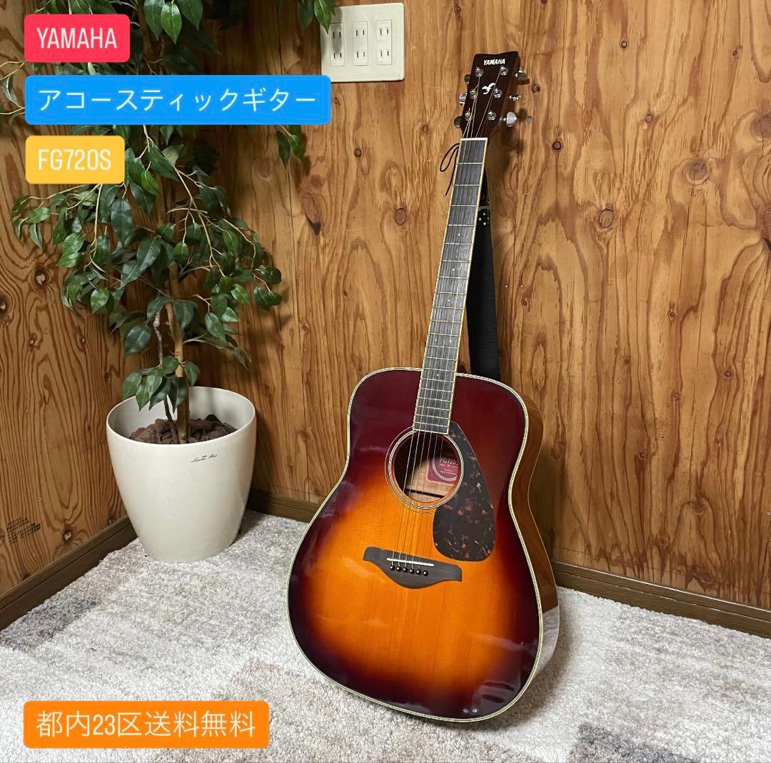 都内23区送料無料✨YAMAHA✨ アコースティックギターFG720Sケース付き
