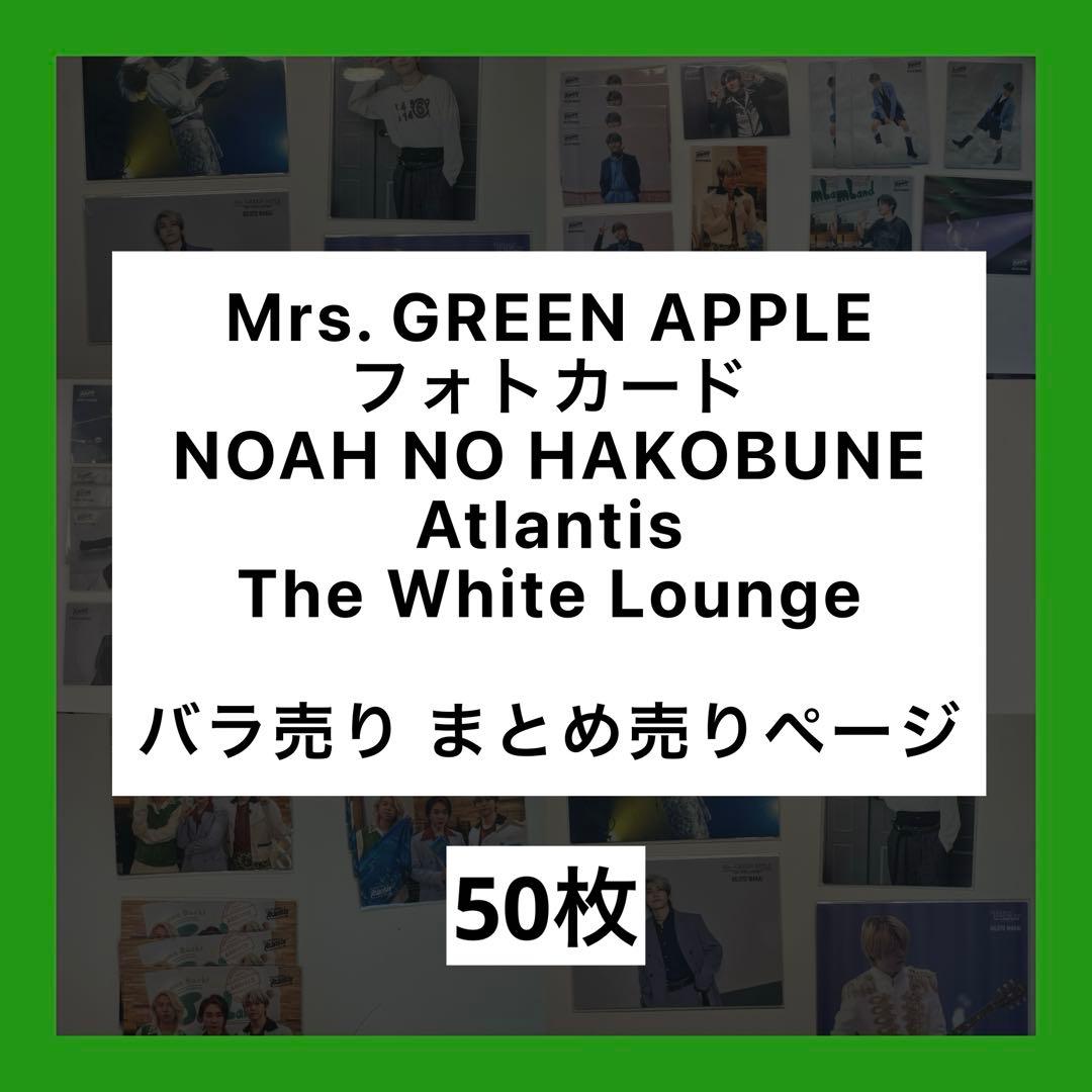 Mrs. GREEN APPLE フォトカ まとめ売り 50枚 Atlantis