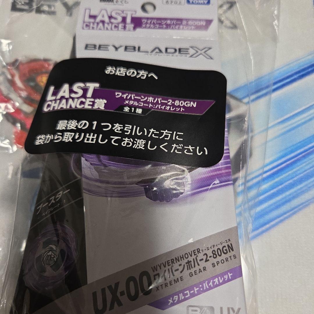 ベイブレードX ラストチャンス賞 ワイバーンホバー