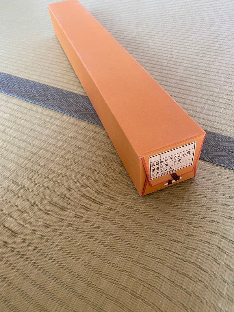 掛け軸　三浦白雲　四神相応山水図