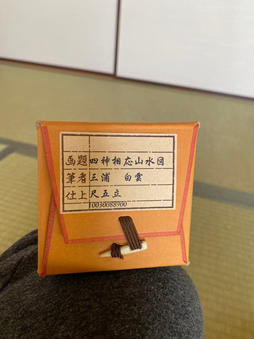 掛け軸　三浦白雲　四神相応山水図