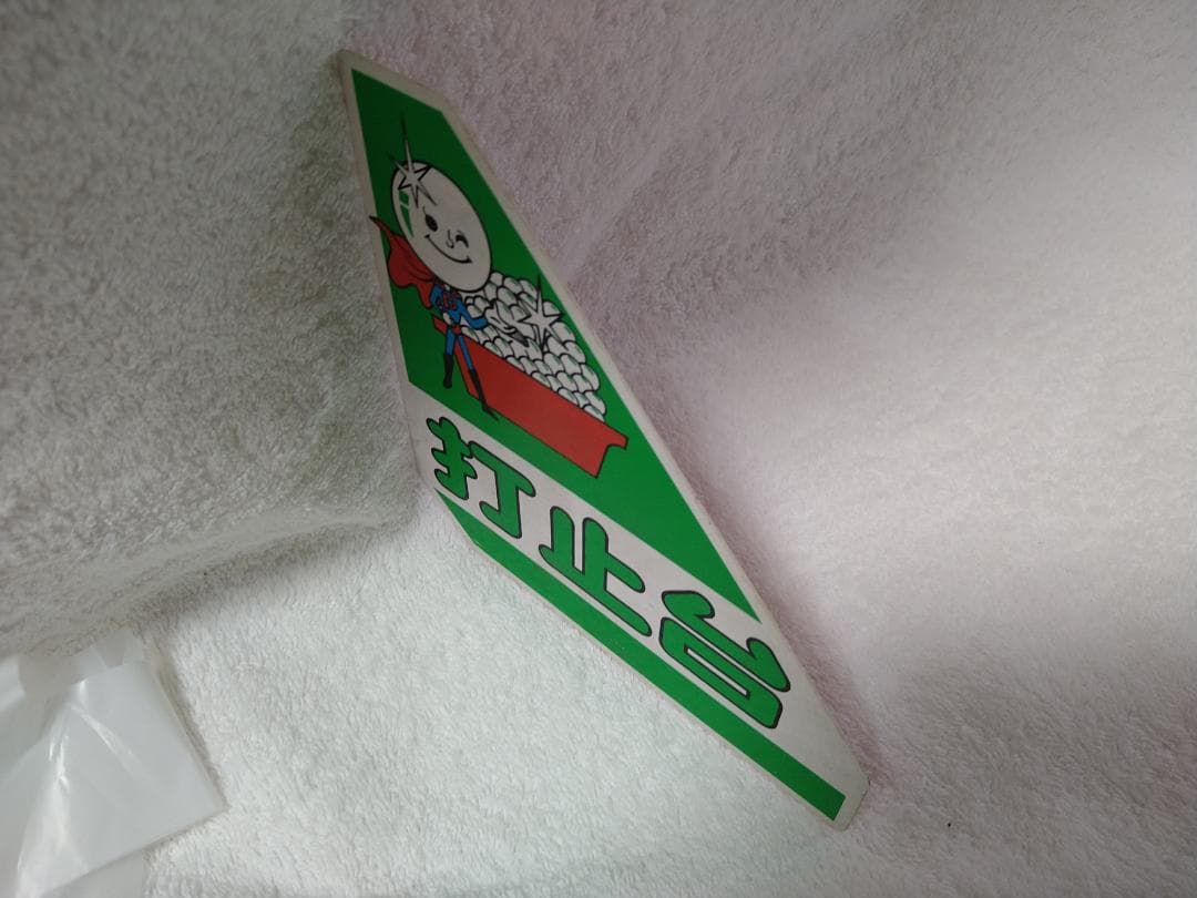 【レア】パチンコ　打止台／開放台　プレート