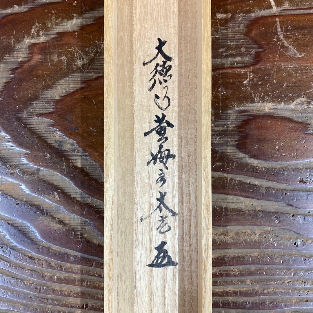 美品 掛け軸 小林太玄作「笑相見阿々」黄梅院 共箱 禅語 縁起物