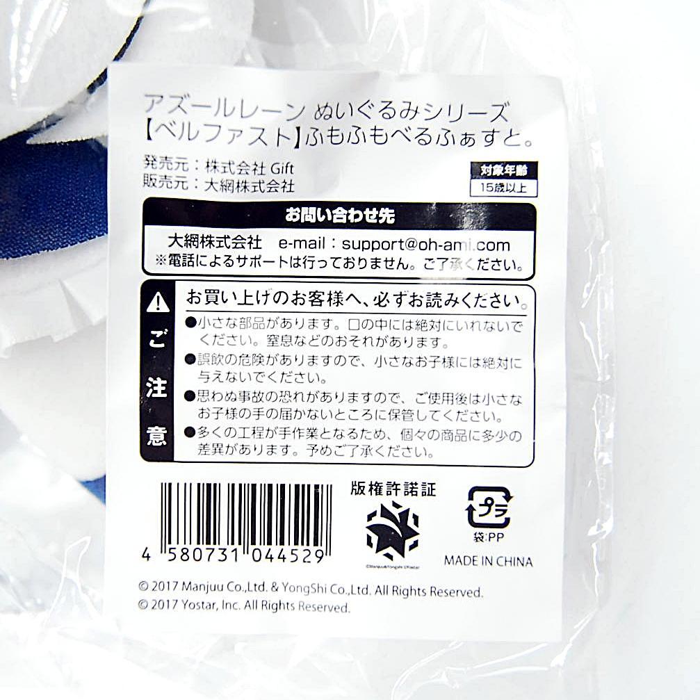 ふもふもべるふぁすと アズールレーン ぬいぐるみ Gift アズレン ギフト
