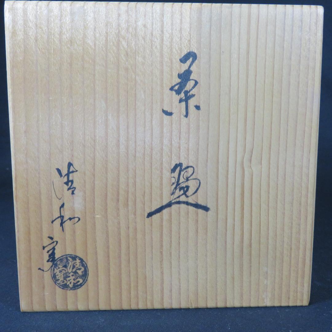 茶碗 片口風 美品 珍品 在銘 木箱 共箱 抹茶碗 茶器 茶道具