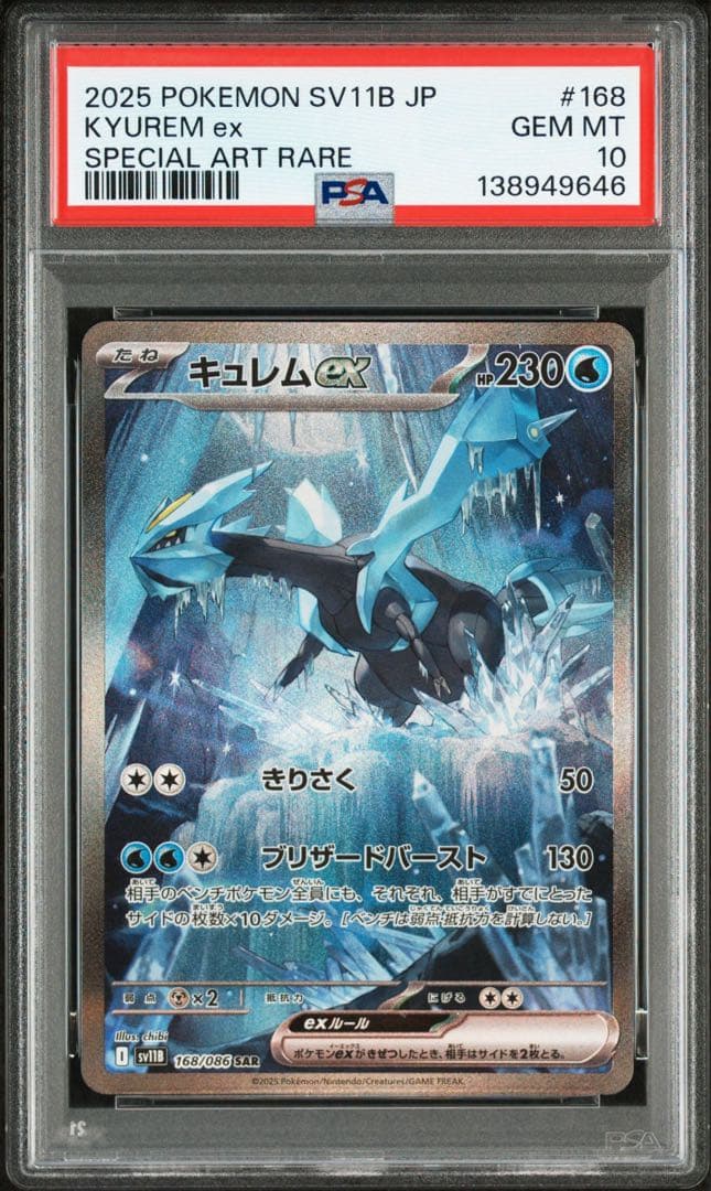 最安！PSA10 レシラムex/ゼクロムex/キュレムex SAR 3連番セット