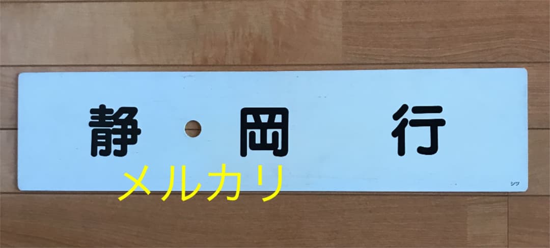 国鉄　サボ　静岡行き