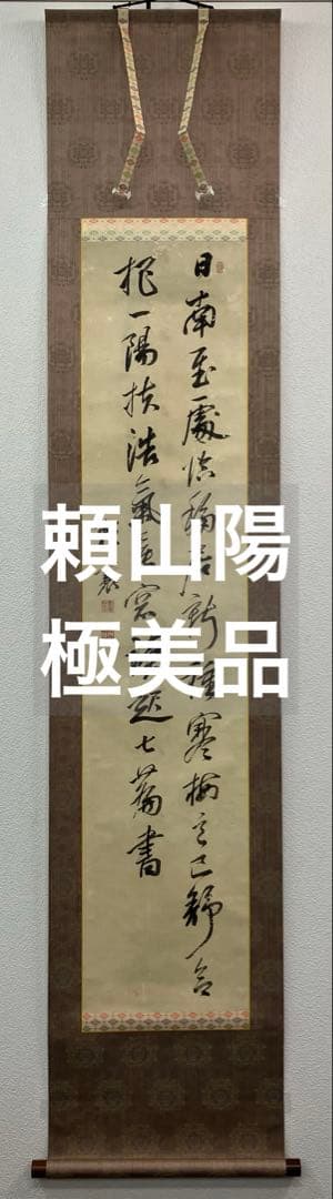 頼山陽　書　紙本　掛軸（表具新装済）