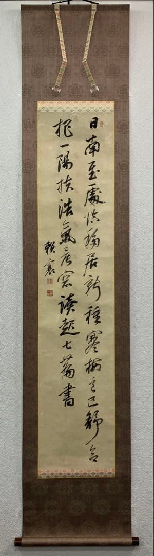 頼山陽　書　紙本　掛軸（表具新装済）