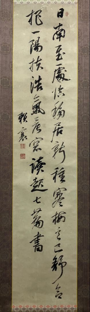 頼山陽　書　紙本　掛軸（表具新装済）
