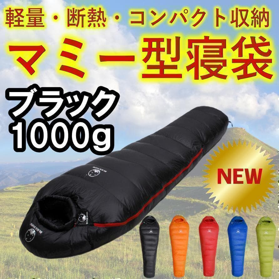 ✨後悔しない寝袋選び✨アウトドア　マミー型寝袋　ダウンシュラフ　黒　1000
