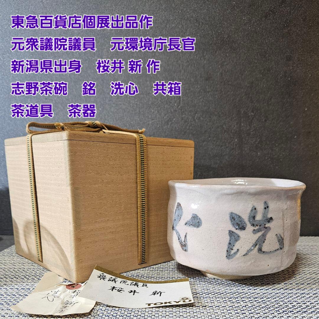 東急百貨店個展出品作　元環境庁長官　桜井 新 作　志野茶碗　洗心　販売価格20万
