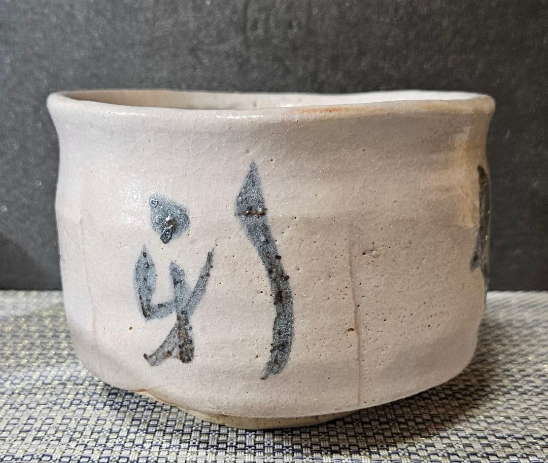 東急百貨店個展出品作　元環境庁長官　桜井 新 作　志野茶碗　洗心　販売価格20万