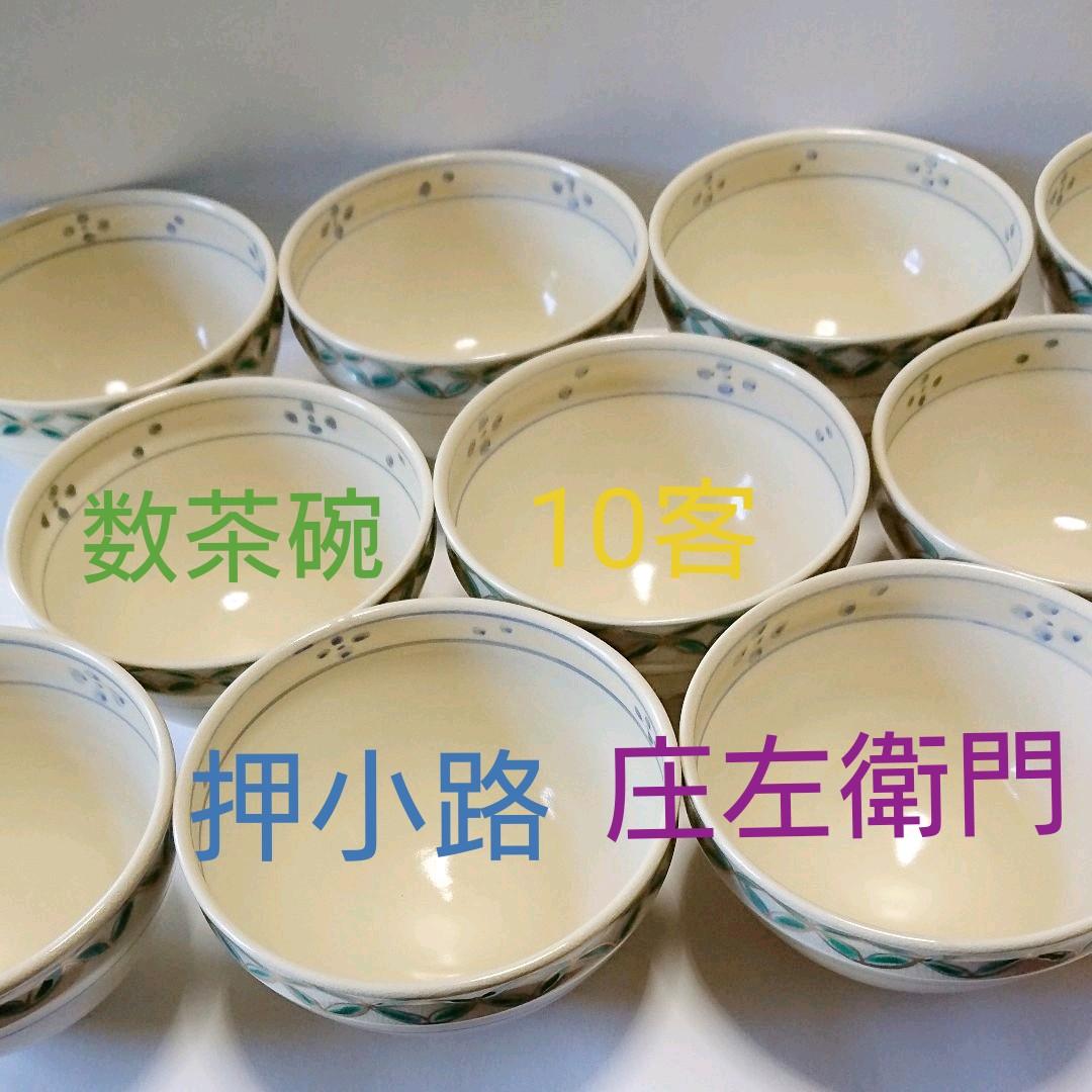 茶道具 数茶碗 帯七宝 10客 押小路 庄左衛門