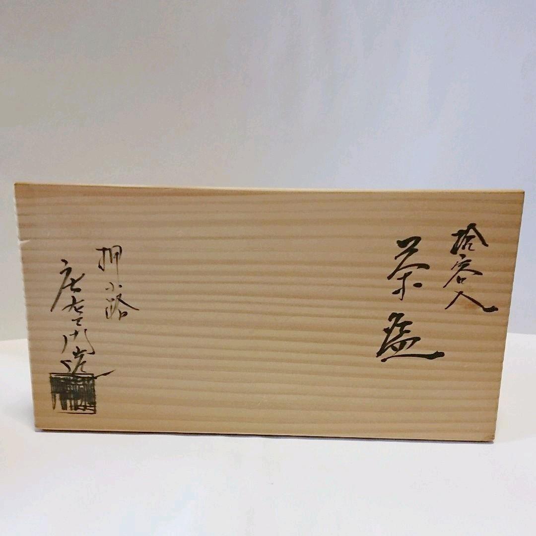 茶道具 数茶碗 帯七宝 10客 押小路 庄左衛門