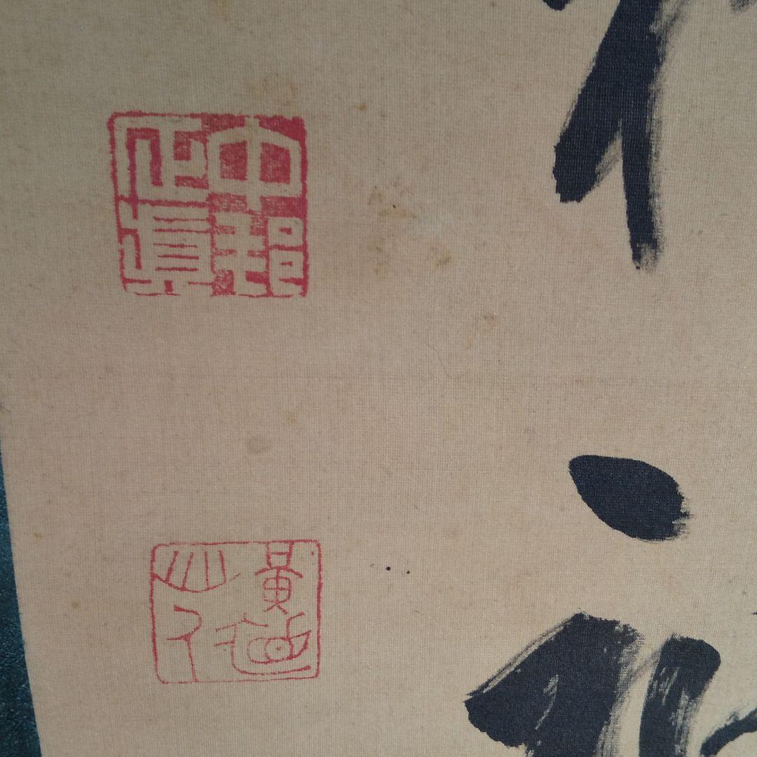 時代物 掛軸    n45