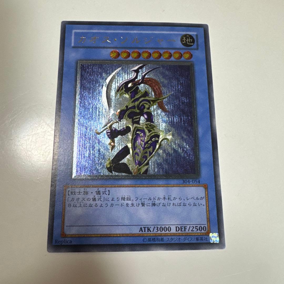 カオスソルジャー　アルティメットレア　レリーフ