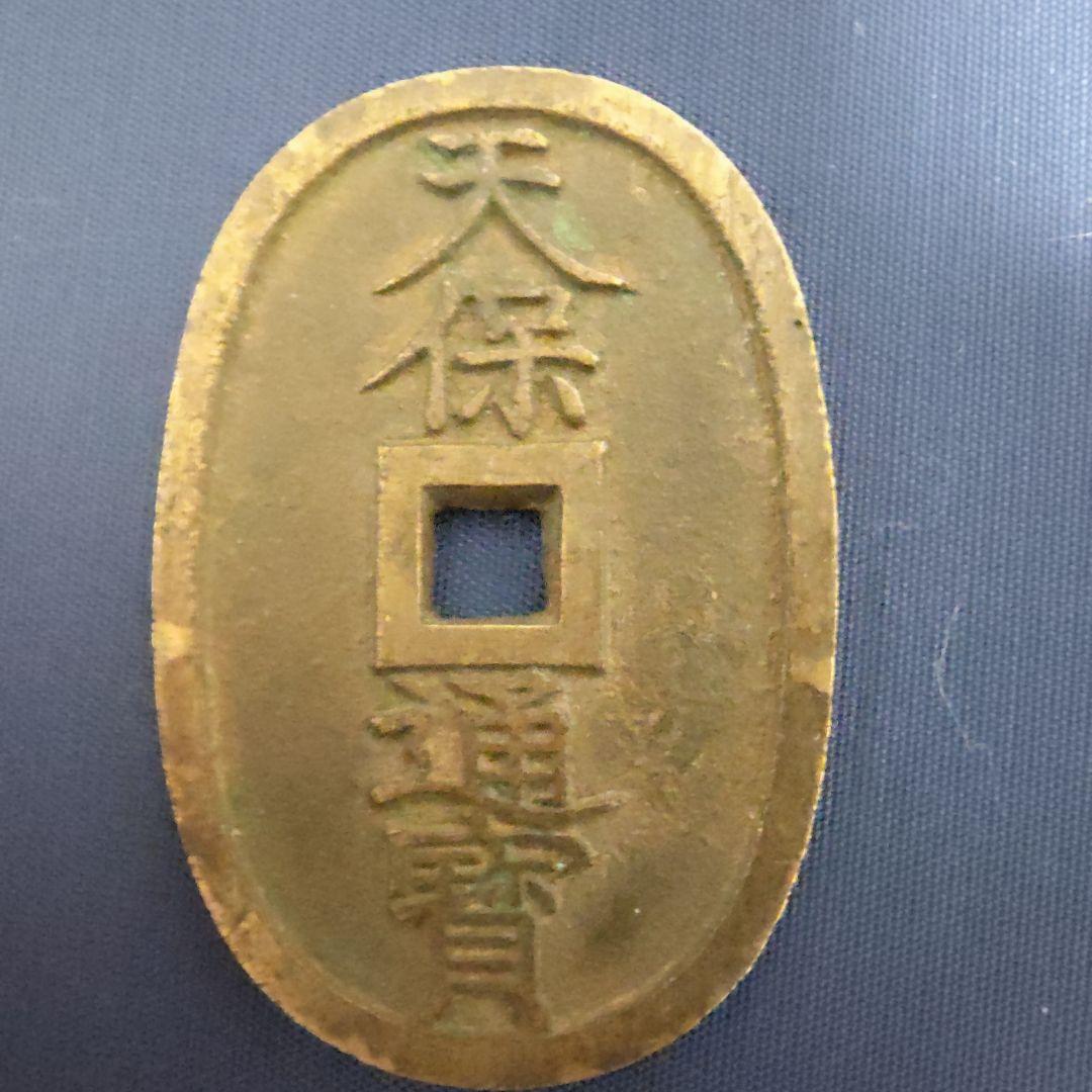甲州金　一圓金貨　天保通寳セット