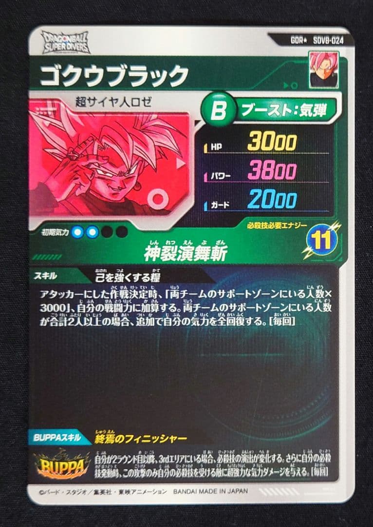 ゴクウブラック（新品フルプロテクトスリーブ付）パラレル GDR★SDV8-024