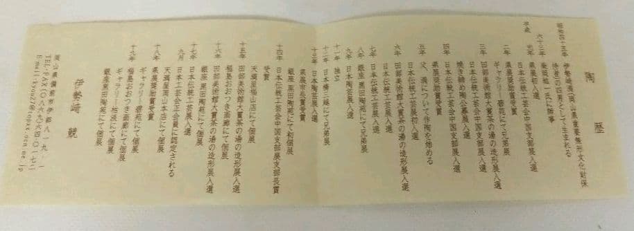 茶道具 茶入 備前 肩付 伊勢崎競 伊勢崎満 4男 新品未使用