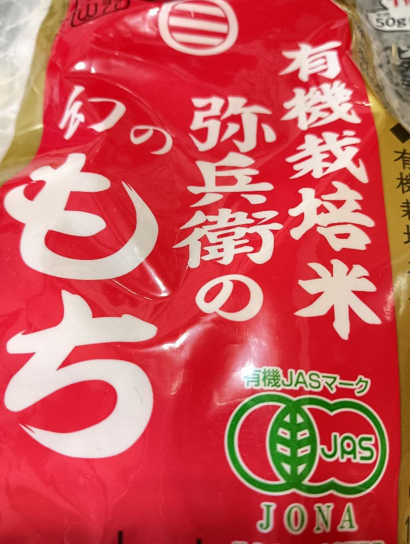 弥兵衛 有機栽培米幻のもち 1kg　5セット