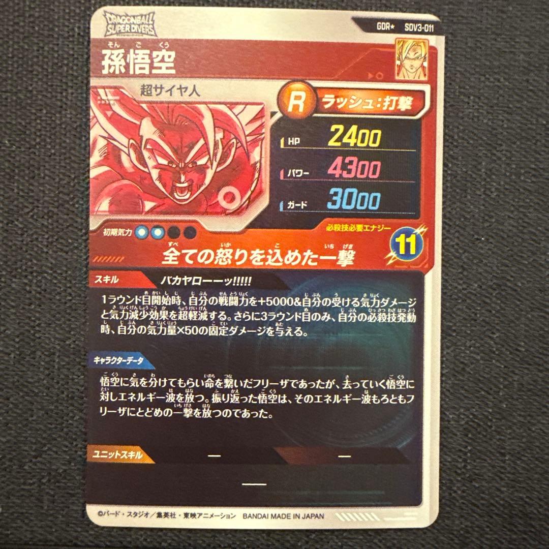 み*つ様 ドラゴンボールダイバーズ　SDV3-011 GDR パラレル　孫悟空