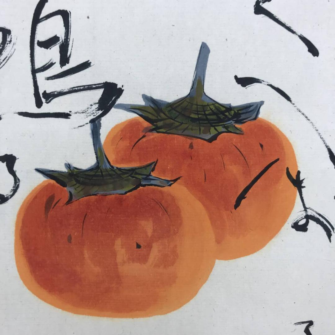 真作/杉原元人/正岡子規(句)/柿図/横物/秋の果物/掛軸名家伝来/AH-716