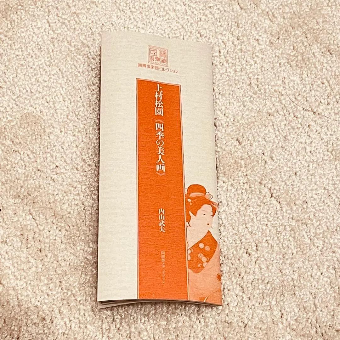 美品 2730 上村松園 「松月」 工芸印刷 紙本 日本画 掛軸