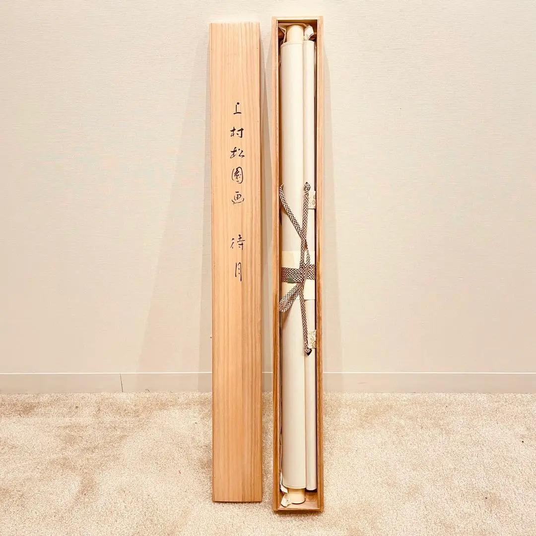 美品 2730 上村松園 「松月」 工芸印刷 紙本 日本画 掛軸