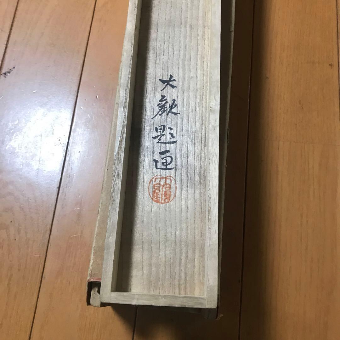 模写　　横山大観￼￼ 絹本肉筆