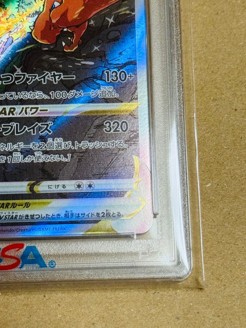 ポケモンカード　リザードンVSTAR SAR PSA10 レリーフ抜け　エラー