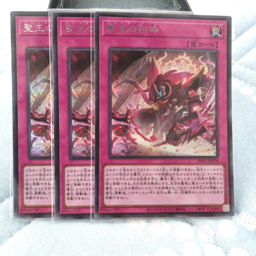 聖王の粉砕　ドミナスパージ　シークレットレア　3枚セット