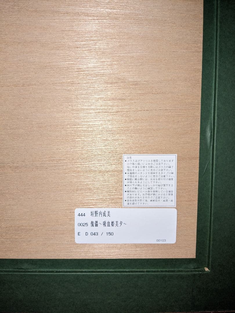 垣野内成美 リトグラフ 傀儡〜吸血姫美夕〜 直筆サイン 限定150枚 アニメ漫画