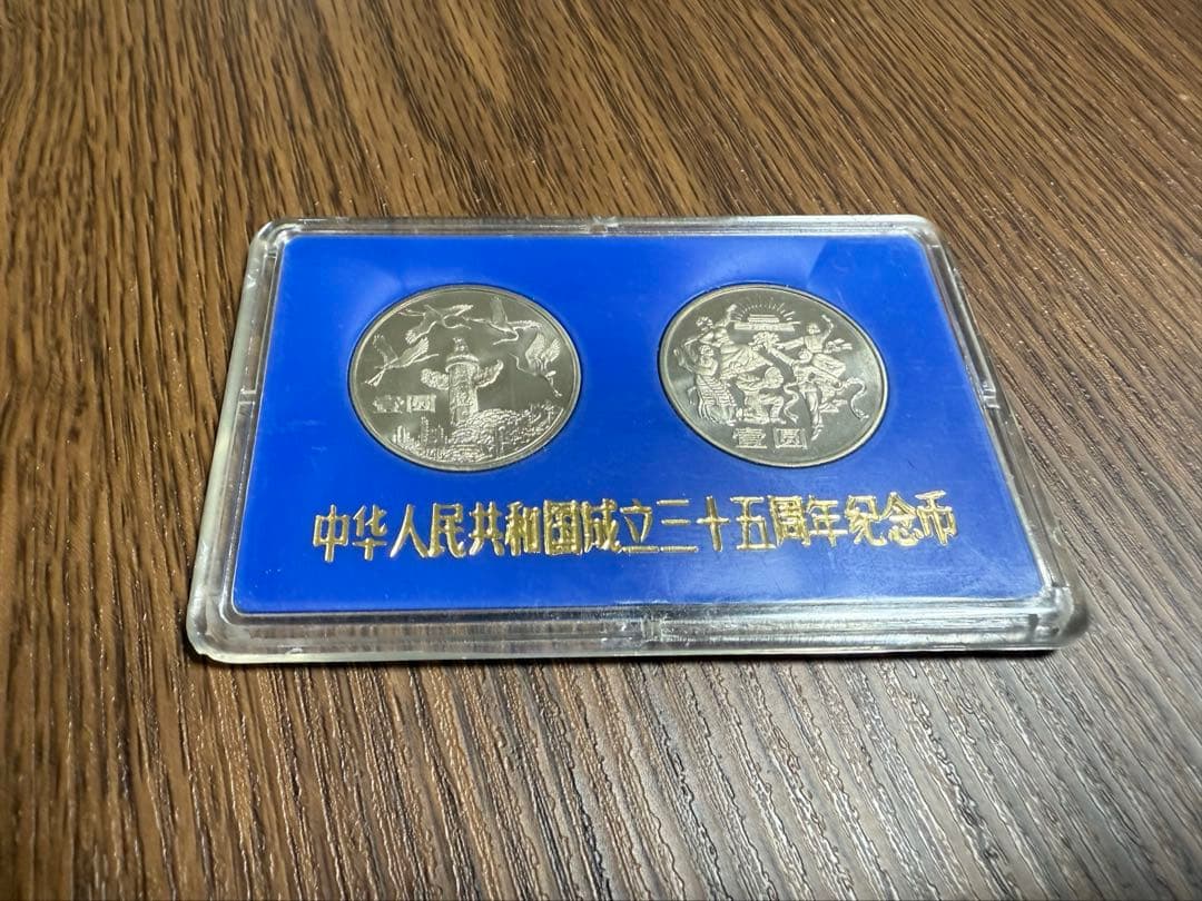 中華人民共和国 建国35周年 記念 最終値下げ