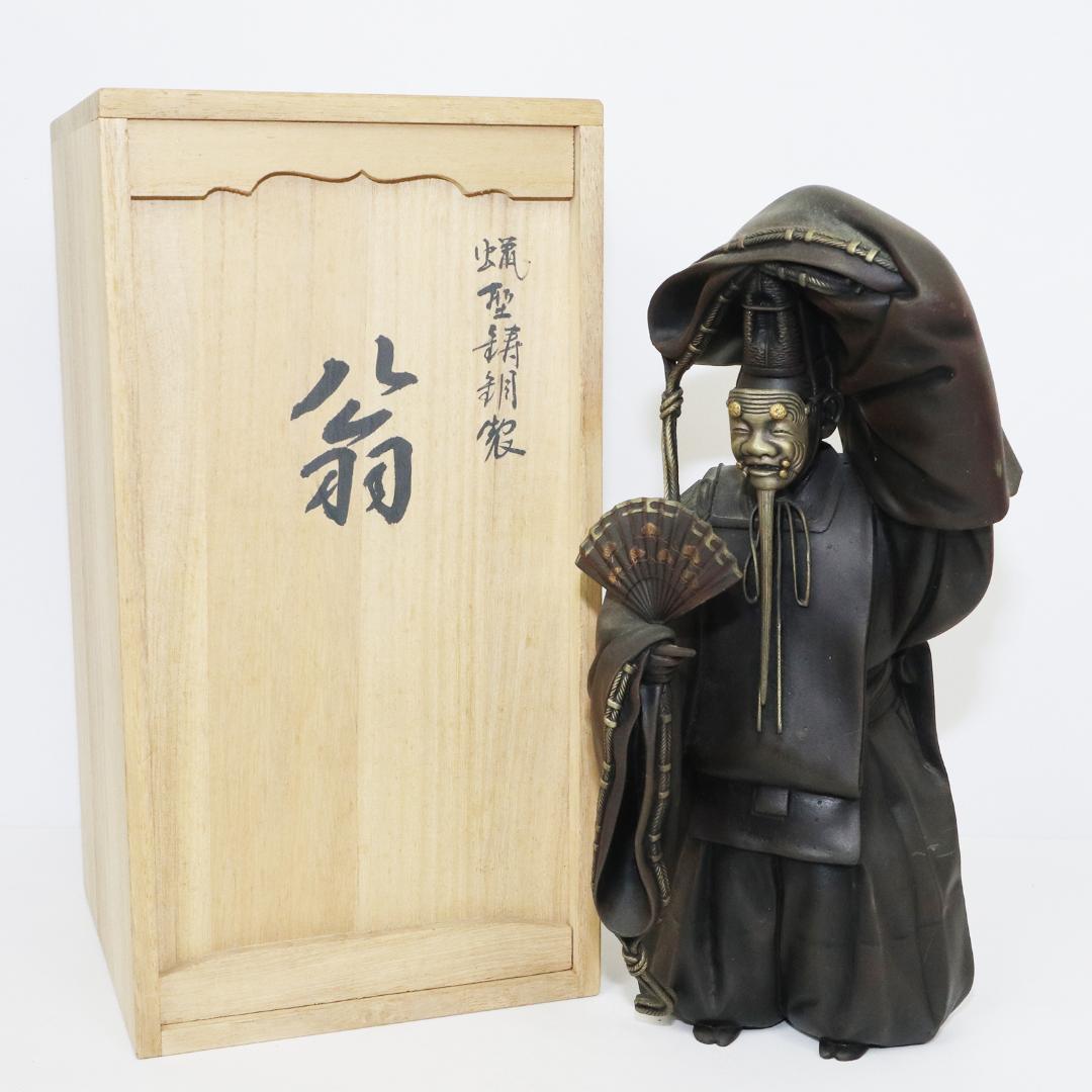 蝋型鋳銅製 翁 銅像 瑞正堂製 共箱 高岡銅器