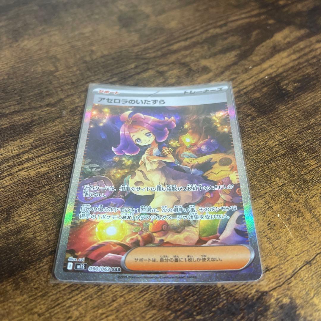 アセロラのいたずら　SAR