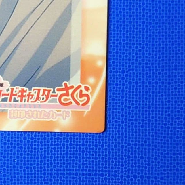 カードキャプターさくら　劇場版トレカ　33 　ユエ