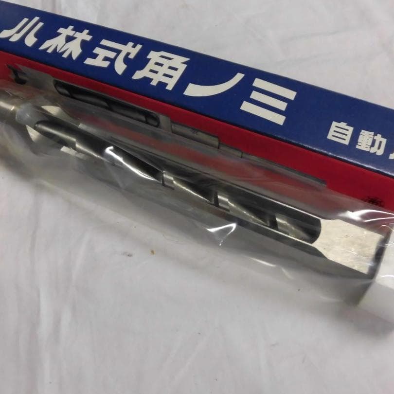 小林式角のみ　自動用　２１㎜　セット