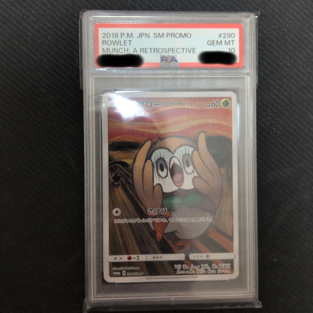 psa10 モクロー　ムンク展　ポケモンカード　プロモ　ポケカ