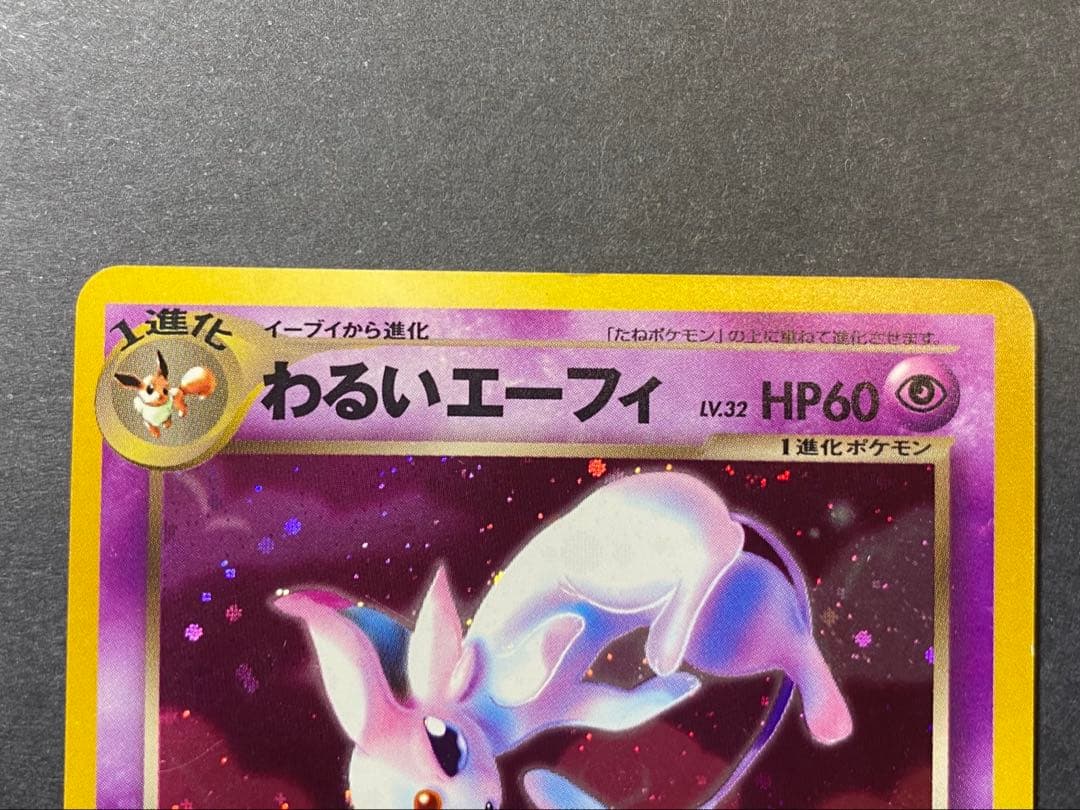 わるいエーフィ ★ 拡張パック第4弾 闇、そして光へ… ポケモンカード