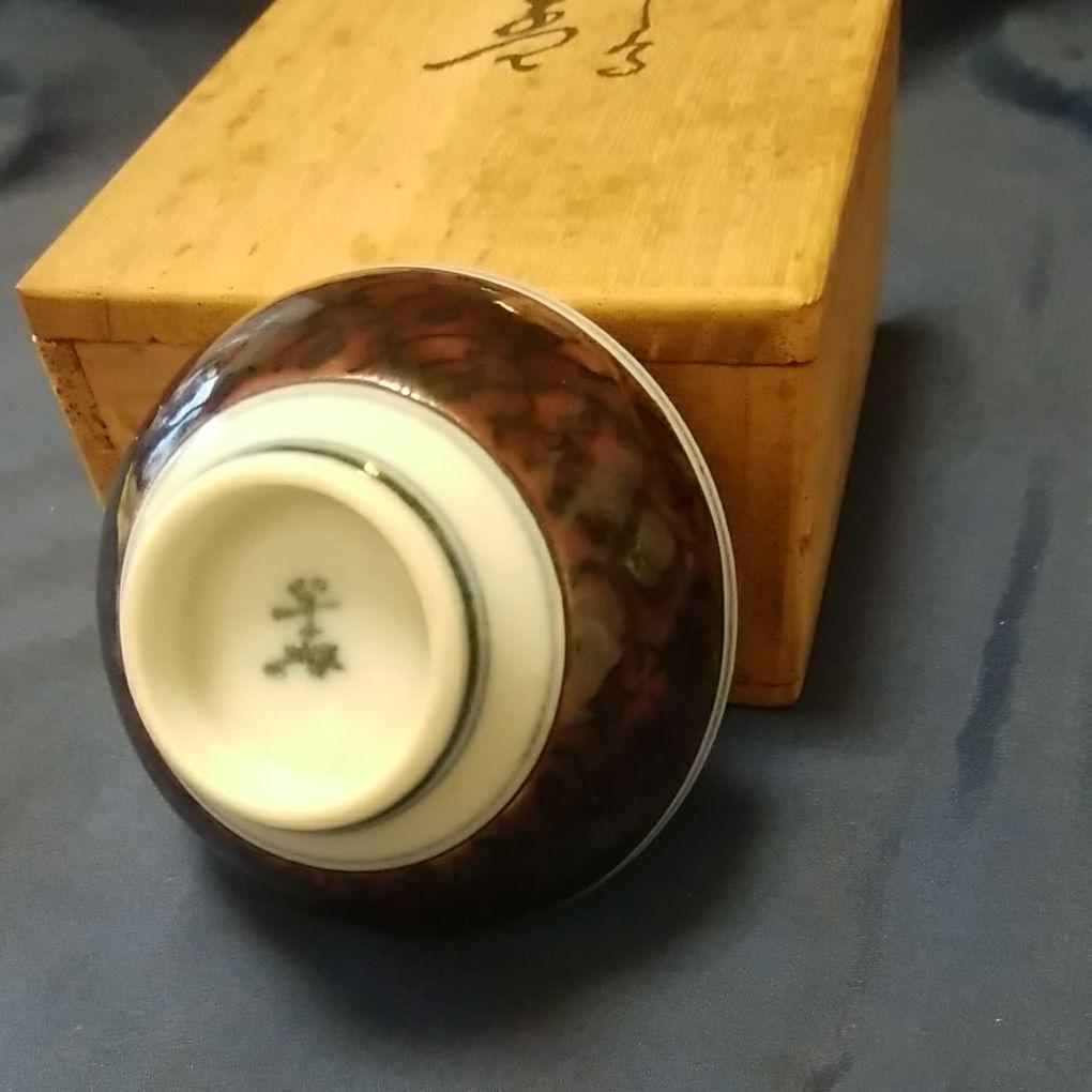 酒器  深香窯　浅蔵五十吉