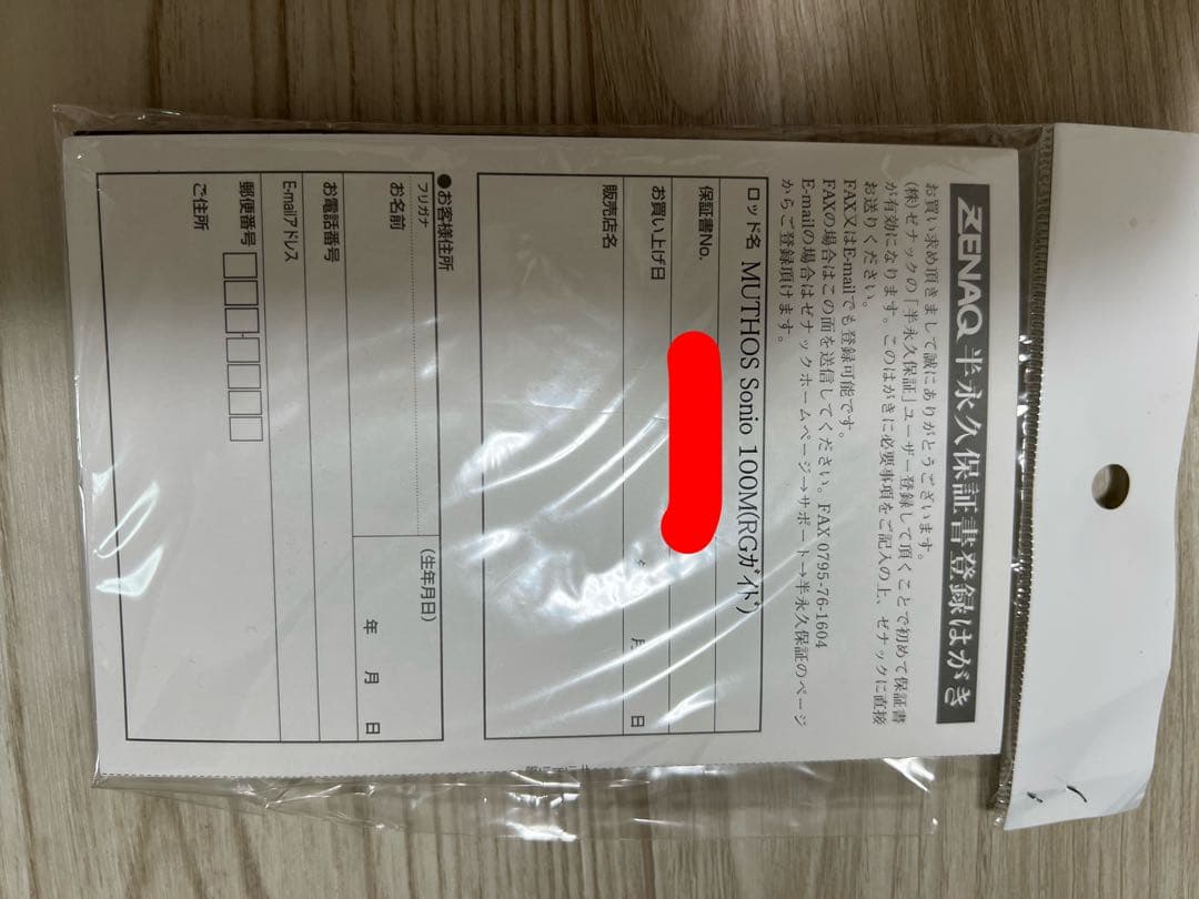 ゼナック ミュートス ソニオ 100M RGガイド