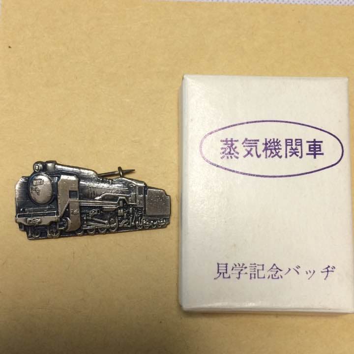 【値下げしました】特急マーク 蒸気機関車 見学記念バッジ ※送料無料