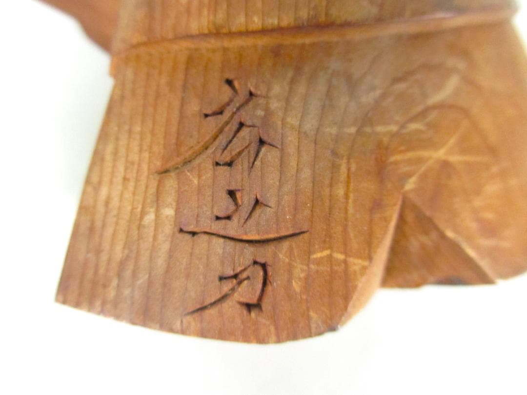 高砂人形　一位一刀彫　北出広之 作　木彫り　置物　時代物