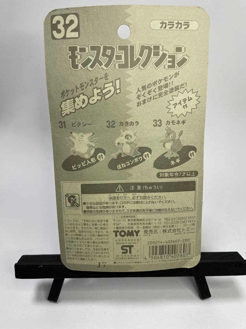 ポケモンフィギュア モンスターコレクション 32 カラカラ