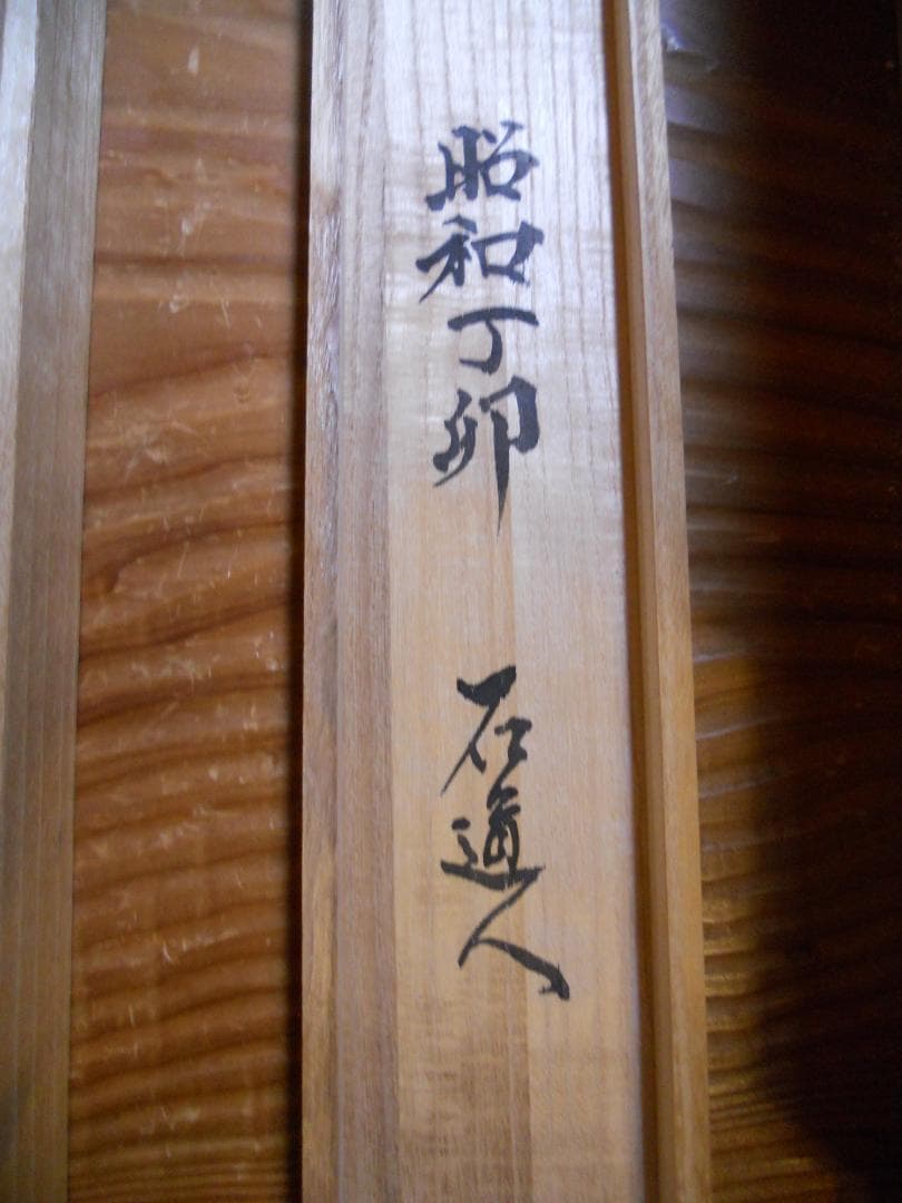 掛け軸 石道人 山水 絹本 希少 軸装 茶道具 掛軸 美品 です。