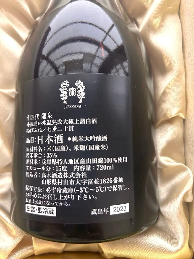 [十四代] 龍泉 日本酒　空瓶　空箱 開栓日:26年1月